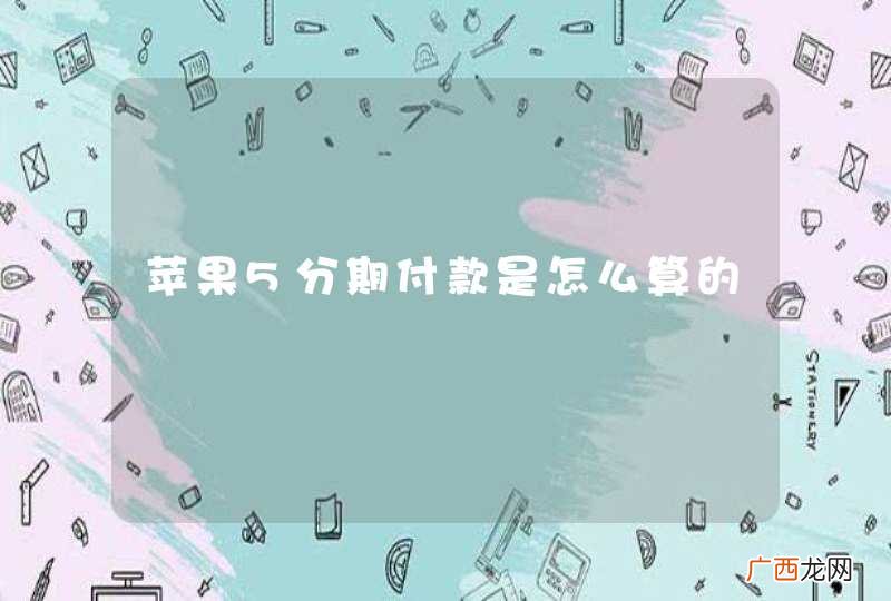 苹果5分期付款是怎么算的