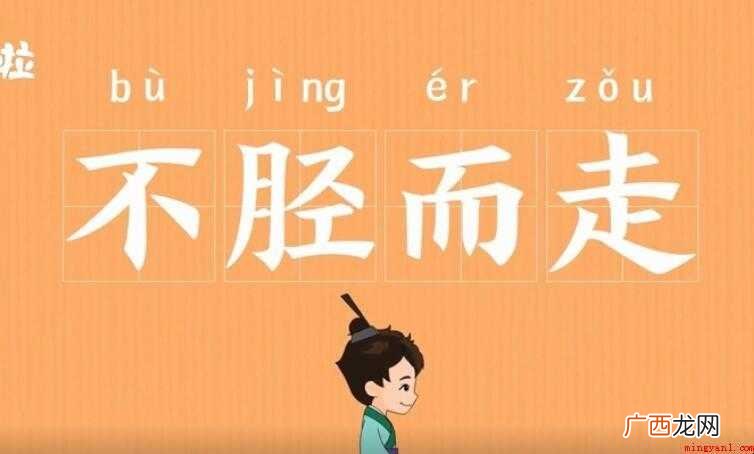 不胫而走的意思是什么