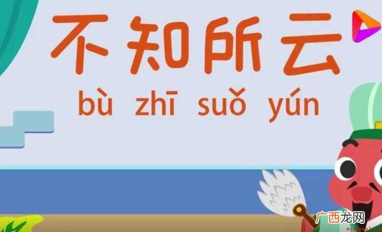不知所云的意思是什么