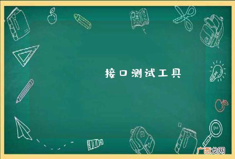json 接口测试工具