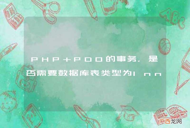 PHP PDO的事务，是否需要数据库表类型为InnoDB?？