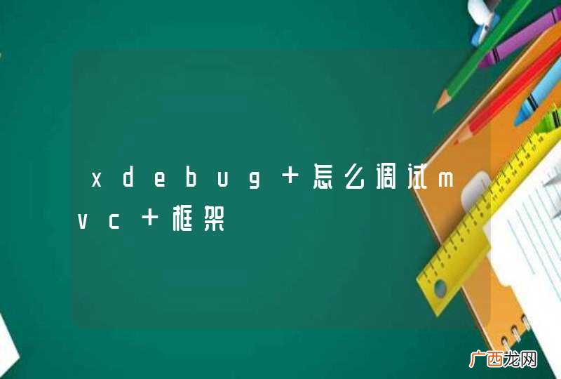 xdebug 怎么调试mvc 框架