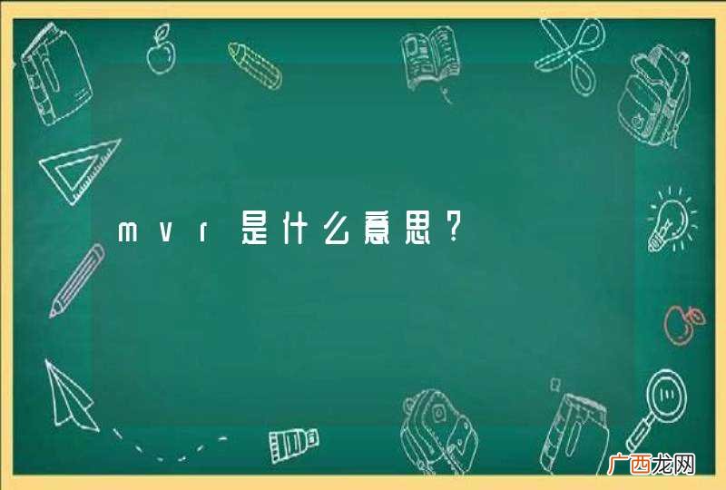 mvr是什么意思?