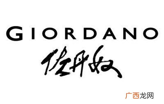 佐丹奴是哪里的品牌,佐丹奴哪个国家的品牌？