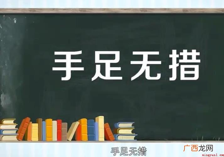 无所适从的近义词有哪些 手足无措的近义词有哪些