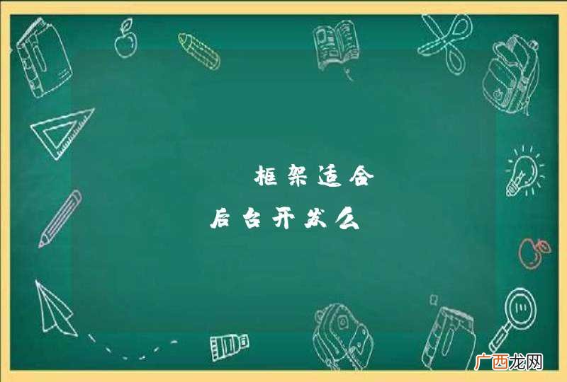smart框架适合android后台开发么