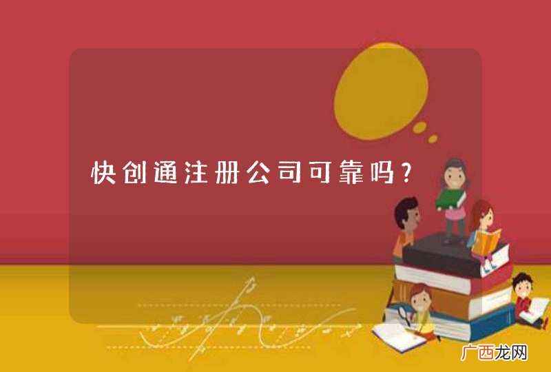 快创通注册公司可靠吗？