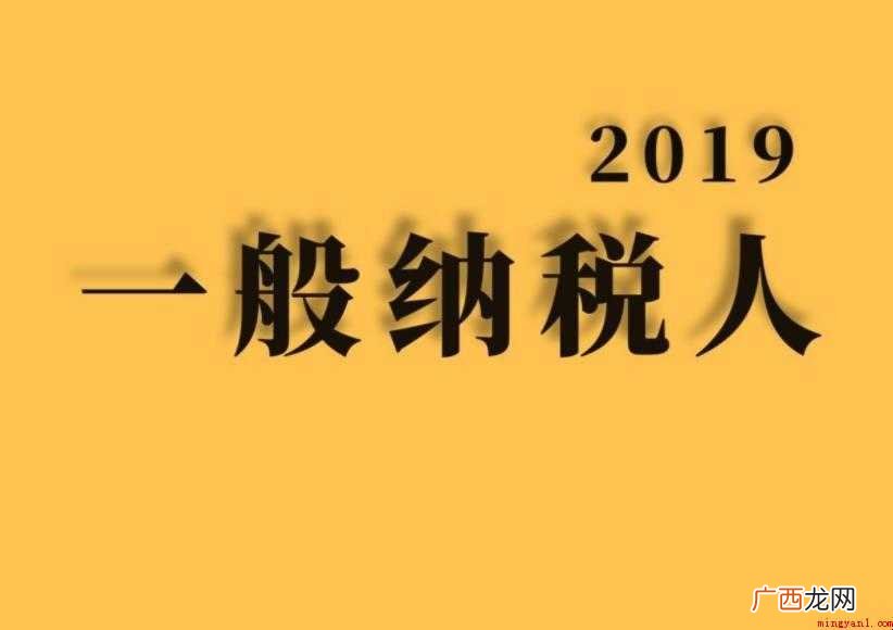 经税务机关审核认定的一般纳税人 什么是一般纳税人