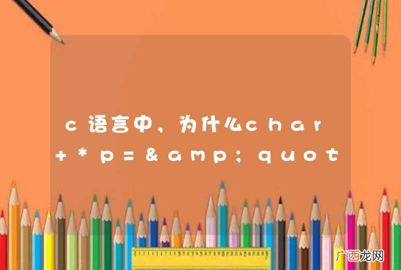 c语言中，为什么char *p=&amp;quot;abcd&amp;quot;; p=&amp;quot;efgh&amp;quot;; 可以。char *p=&amp;quot;abcd&amp;quot;; scanf(&amp;quot;%s&am