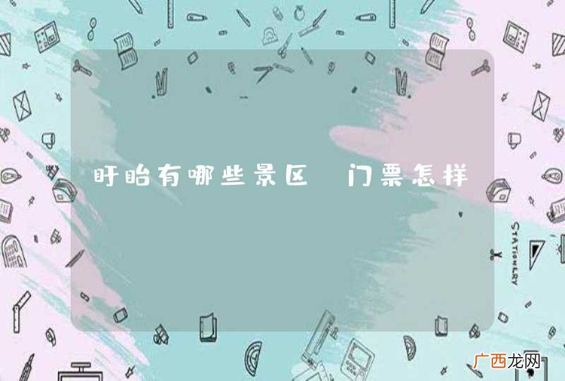 盱眙有哪些景区？门票怎样