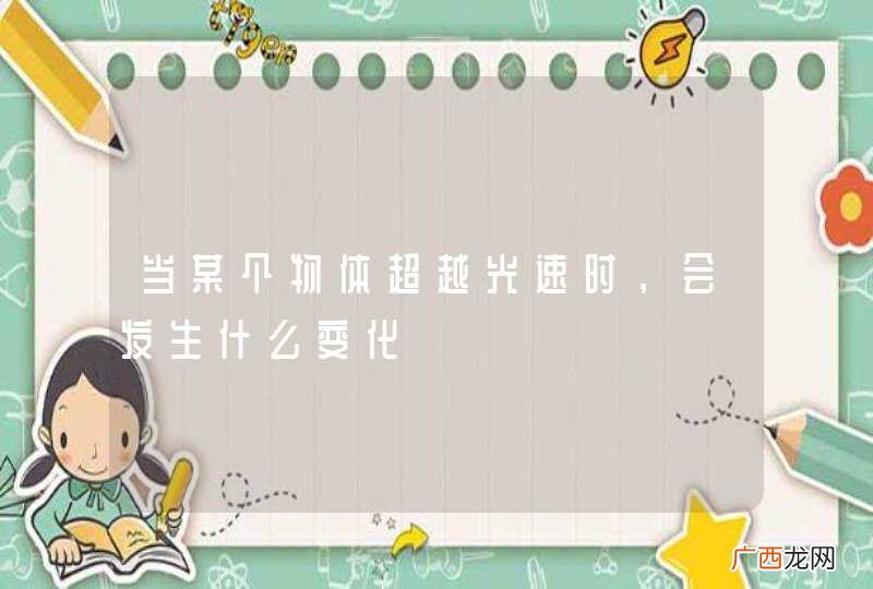 当某个物体超越光速时，会发生什么变化