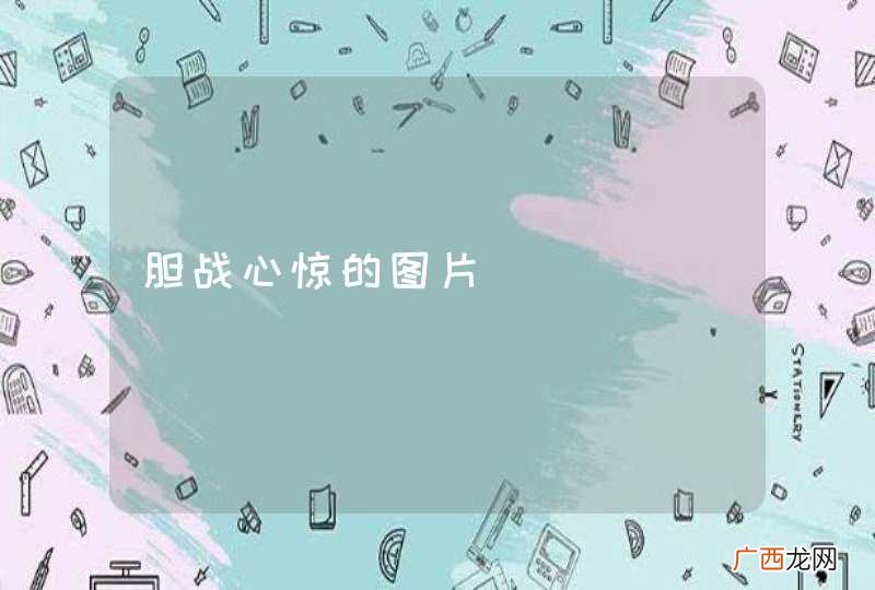 胆战心惊的图片