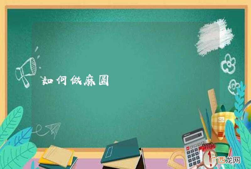 如何做麻圆