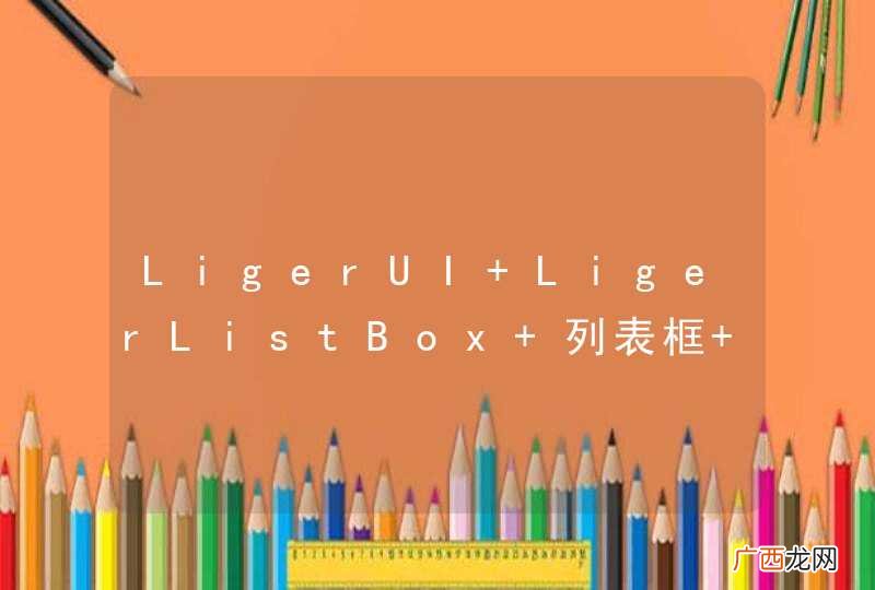 LigerUI LigerListBox 列表框 双击问题