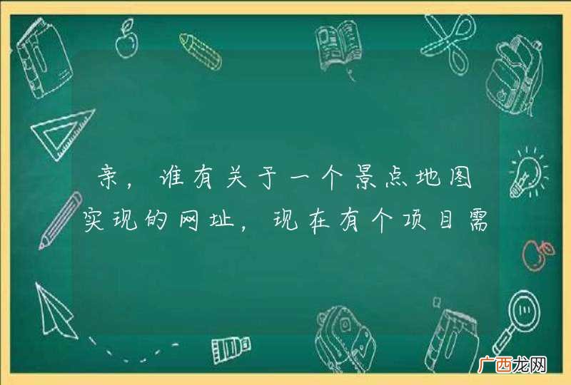 亲，谁有关于一个景点地图实现的网址，现在有个项目需要，谢谢