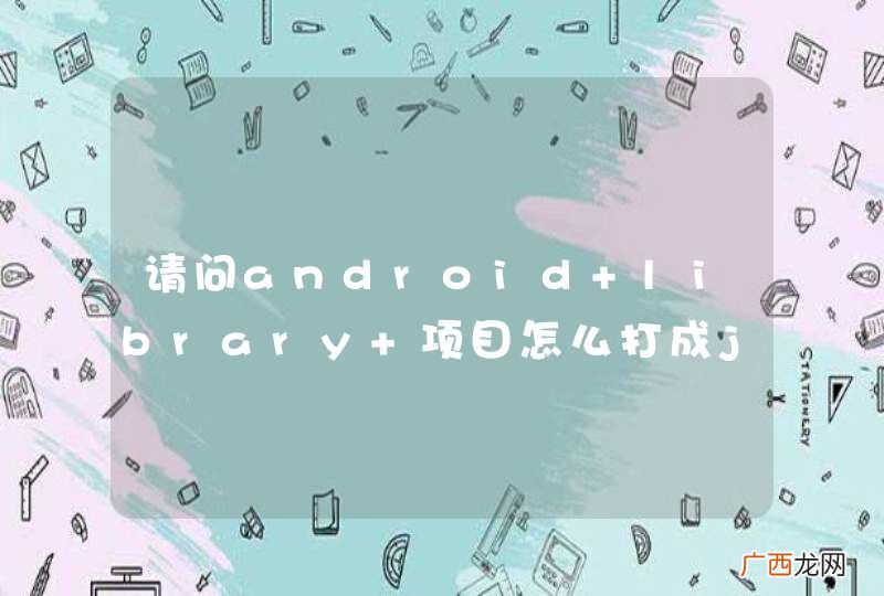 请问android library 项目怎么打成jar包啊？