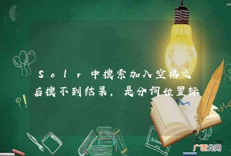 Solr中搜索加入空格之后搜不到结果，是分词位置标注的问题？