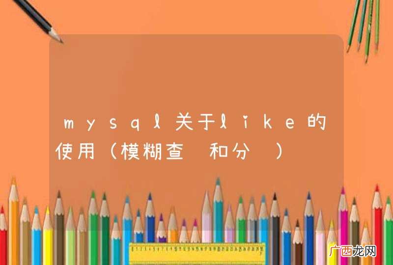 模糊查询和分页 mysql关于like的使用