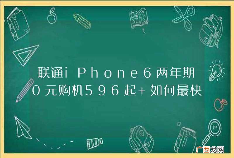 联通iPhone6两年期0元购机596起 如何最快抢到国行