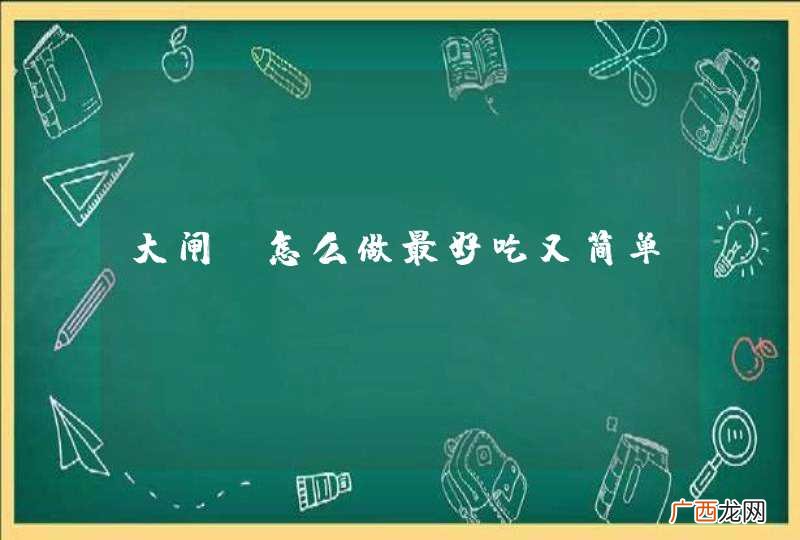 大闸蟹怎么做最好吃又简单