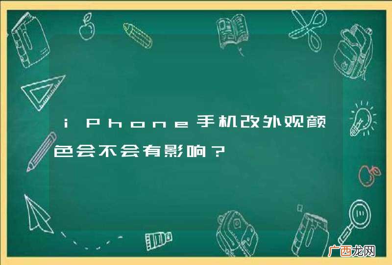 iPhone手机改外观颜色会不会有影响？