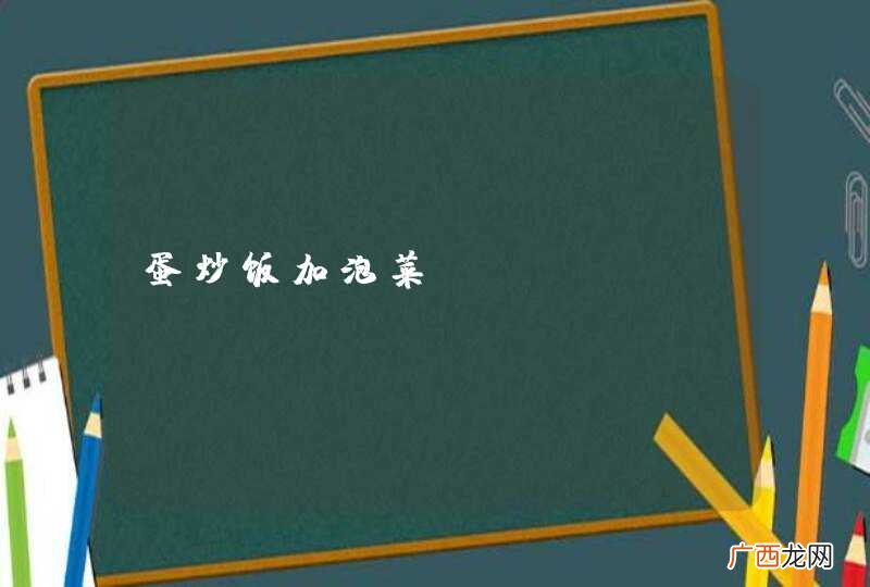蛋炒饭加泡菜