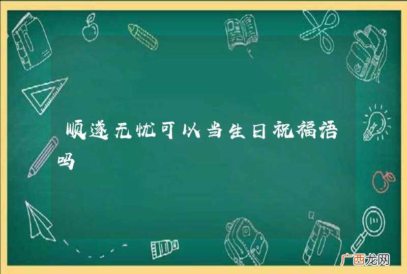 顺遂无忧可以当生日祝福语吗