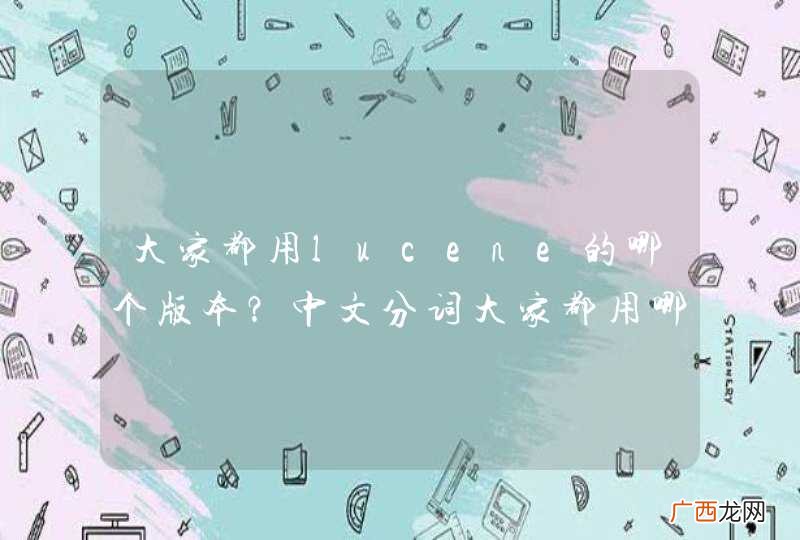大家都用lucene的哪个版本？中文分词大家都用哪个？