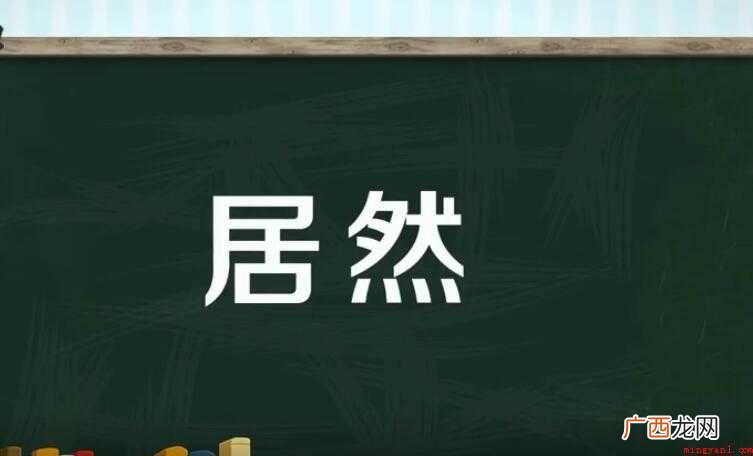 用居然怎么造句 洛阳令居然虎口拔牙 用居然怎么造句