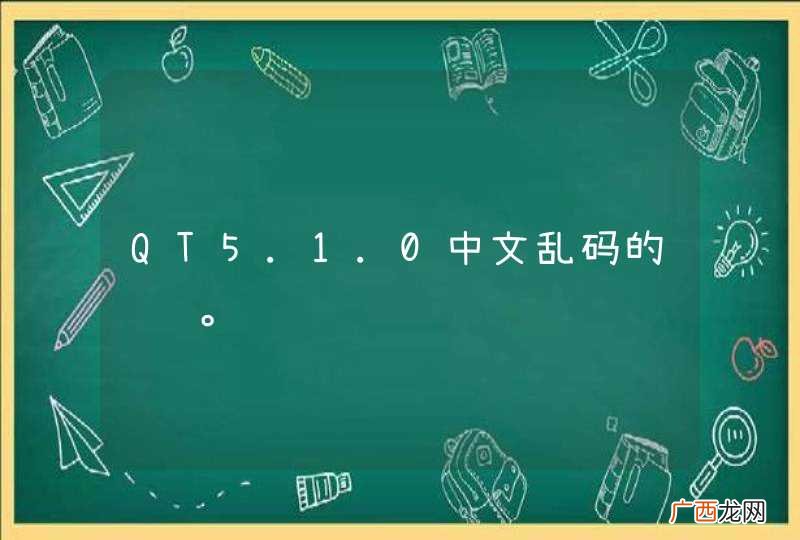 QT5.1.0中文乱码的问题。