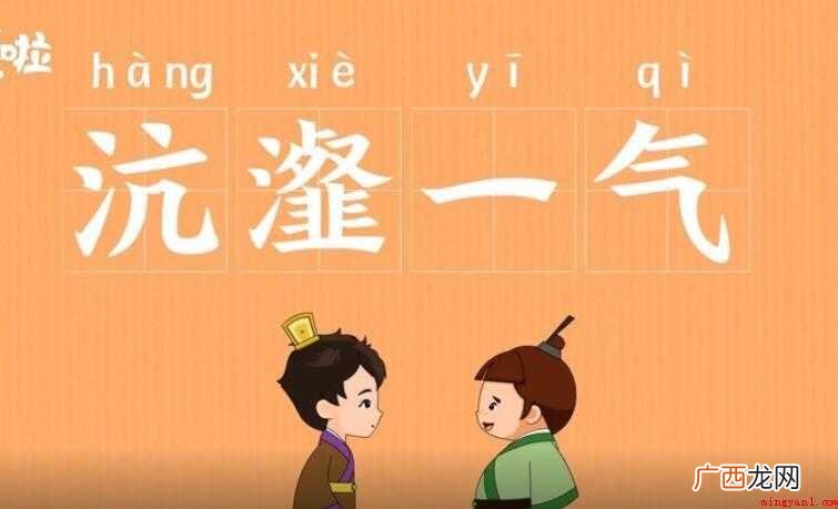 沆一气的近义词是什么 沆瀣一气的近义词是什么
