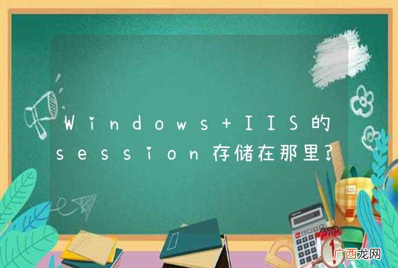 Windows IIS的session存储在那里?