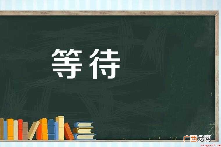 关于等待的近义词是什么 等待的近义词是什么