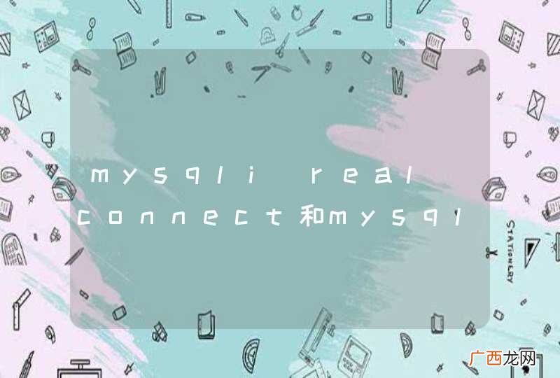 mysqli_real_connect和mysqli_connect有什么不同
