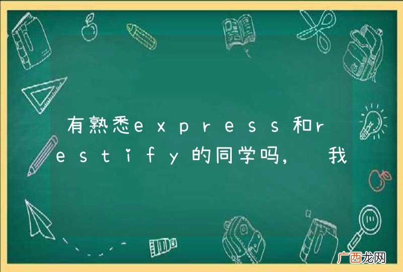 有熟悉express和restify的同学吗,让我们愉快的聊聊如何~