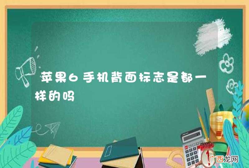苹果6手机背面标志是都一样的吗