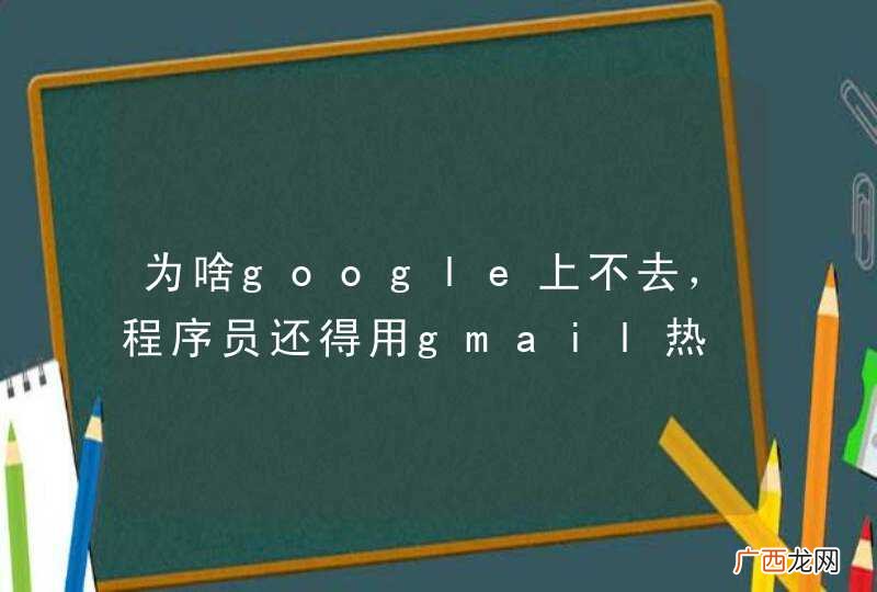 为啥google上不去，程序员还得用gmail热
