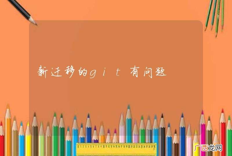 新迁移的git有问题