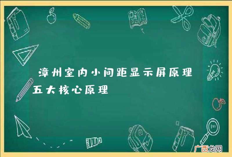 漳州室内小间距显示屏原理五大核心原理