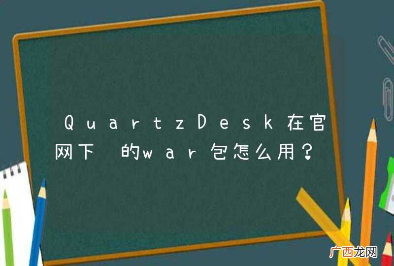 QuartzDesk在官网下载的war包怎么用？