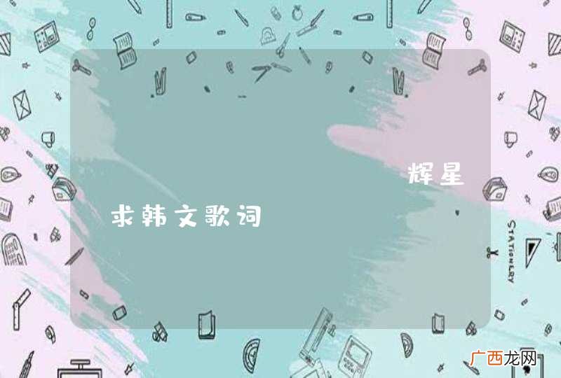 insomnia _辉星 求韩文歌词