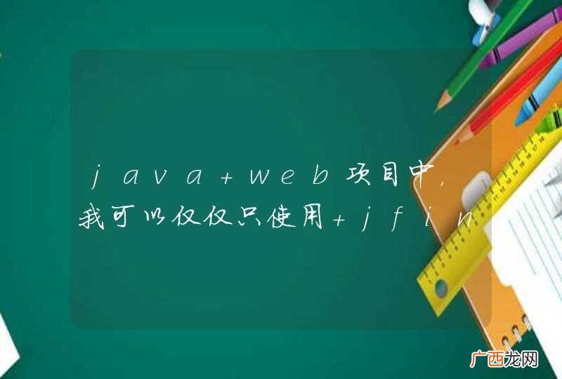 java web项目中，我可以仅仅只使用 jfinal 作为数据库持久层吗？