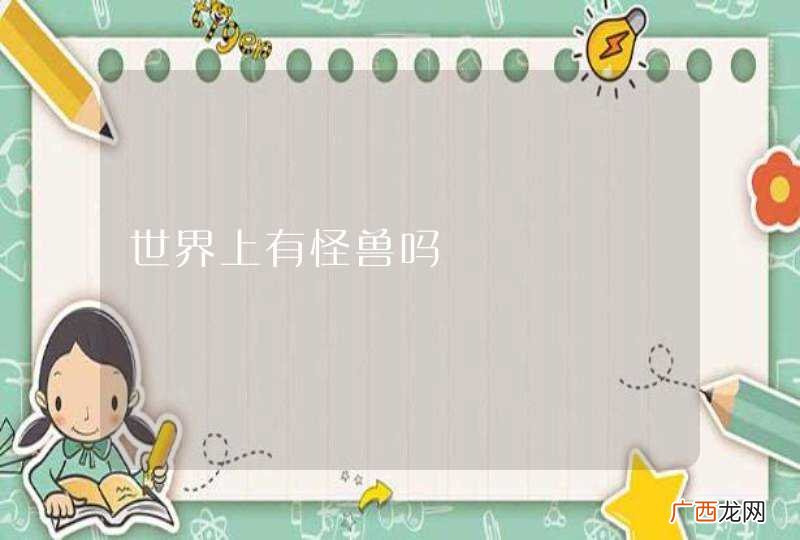 世界上有怪兽吗