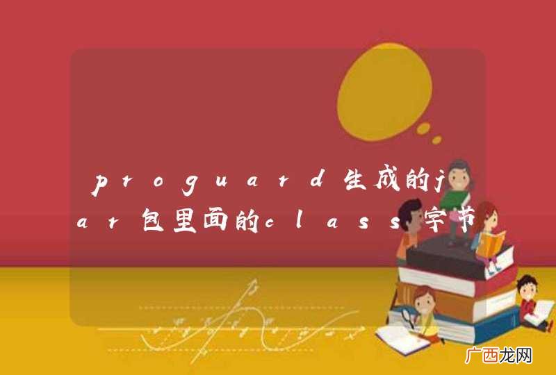 proguard生成的jar包里面的class字节码没有被classloader load