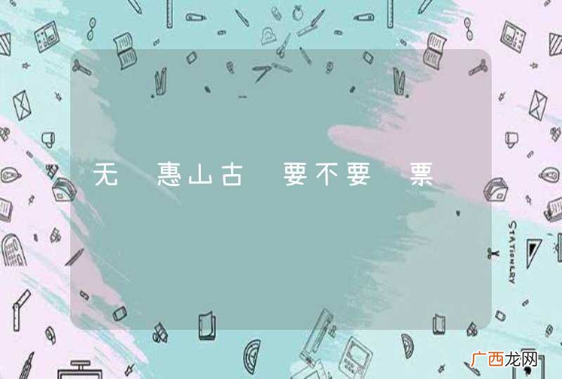 无锡惠山古镇要不要门票