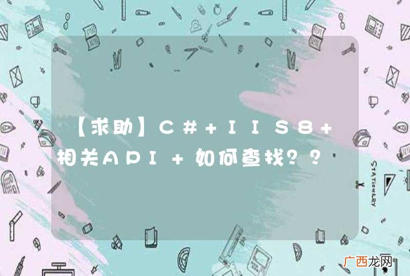 【求助】C# IIS8 相关API 如何查找？？