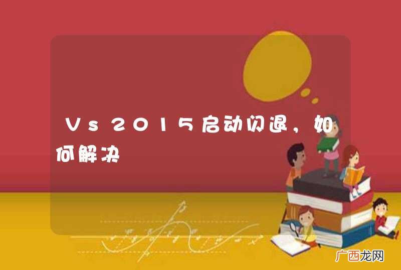 Vs2015启动闪退，如何解决