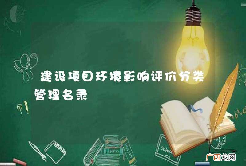 建设项目环境影响评价分类管理名录