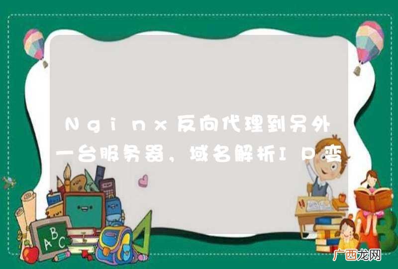 Nginx反向代理到另外一台服务器，域名解析IP变更后连接超时