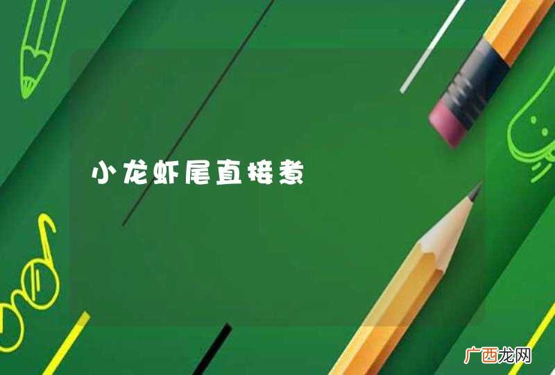 小龙虾尾直接煮